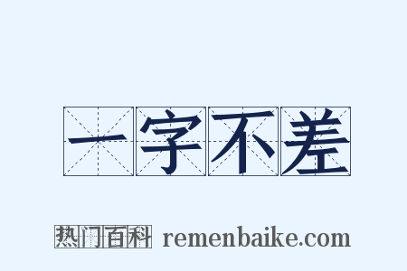 一字不差是什么意思的图片